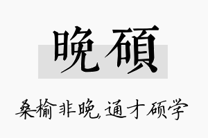 晚硕名字的寓意及含义