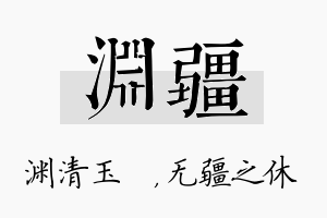 渊疆名字的寓意及含义