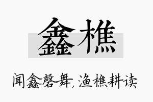 鑫樵名字的寓意及含义