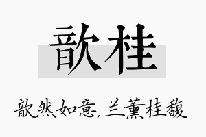 歆桂名字的寓意及含义