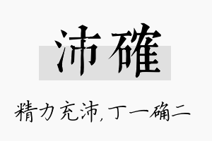 沛确名字的寓意及含义