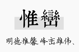 惟峦名字的寓意及含义