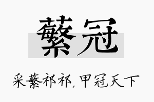 蘩冠名字的寓意及含义