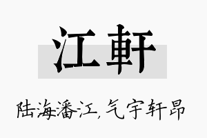 江轩名字的寓意及含义