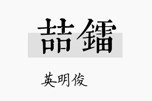 喆镭名字的寓意及含义