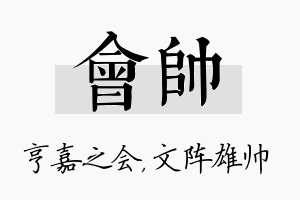 会帅名字的寓意及含义