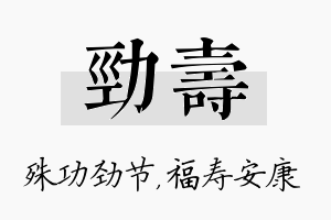 劲寿名字的寓意及含义