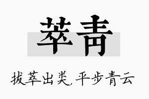 萃青名字的寓意及含义