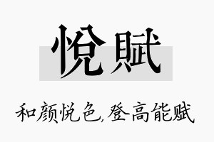 悦赋名字的寓意及含义