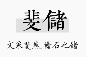 斐储名字的寓意及含义