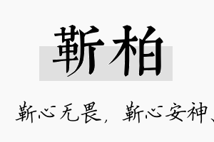 靳柏名字的寓意及含义