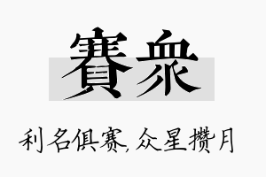 赛众名字的寓意及含义