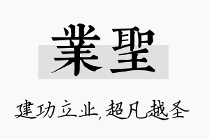 业圣名字的寓意及含义