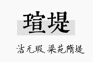 瑄堤名字的寓意及含义