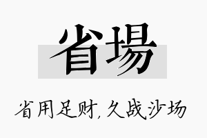 省场名字的寓意及含义