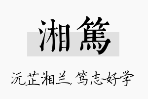 湘笃名字的寓意及含义