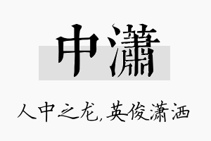 中潇名字的寓意及含义