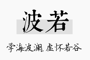 波若名字的寓意及含义