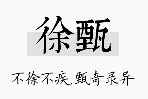 徐甄名字的寓意及含义