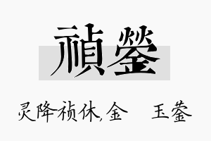 祯蓥名字的寓意及含义