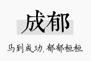 成郁名字的寓意及含义