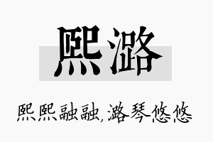 熙潞名字的寓意及含义