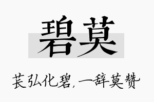 碧莫名字的寓意及含义