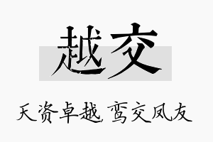 越交名字的寓意及含义