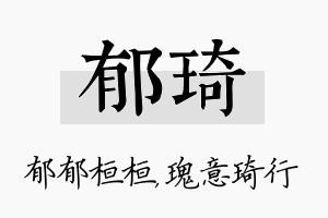 郁琦名字的寓意及含义