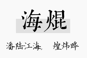 海焜名字的寓意及含义