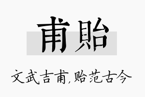 甫贻名字的寓意及含义