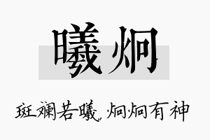 曦炯名字的寓意及含义