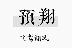 预翔名字的寓意及含义