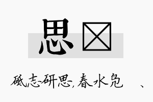 思珝名字的寓意及含义