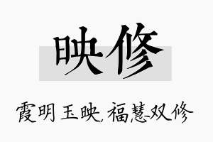 映修名字的寓意及含义