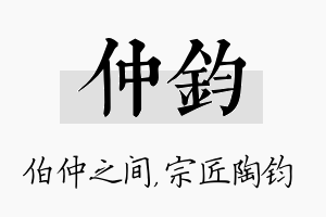 仲钧名字的寓意及含义