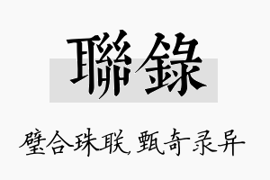 联录名字的寓意及含义