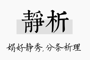 静析名字的寓意及含义