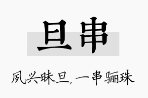 旦串名字的寓意及含义