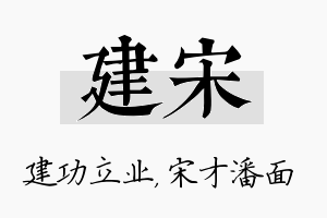 建宋名字的寓意及含义