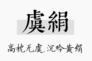 虞绢名字的寓意及含义