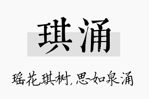 琪涌名字的寓意及含义