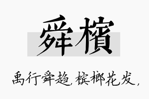 舜槟名字的寓意及含义