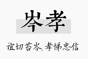 岑孝名字的寓意及含义