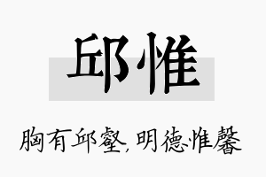 邱惟名字的寓意及含义