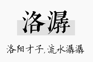 洛潺名字的寓意及含义