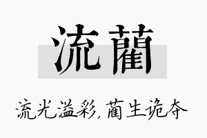 流蔺名字的寓意及含义