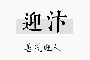 迎汴名字的寓意及含义