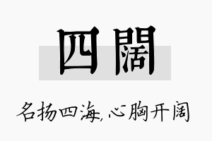 四阔名字的寓意及含义