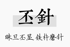 丕针名字的寓意及含义